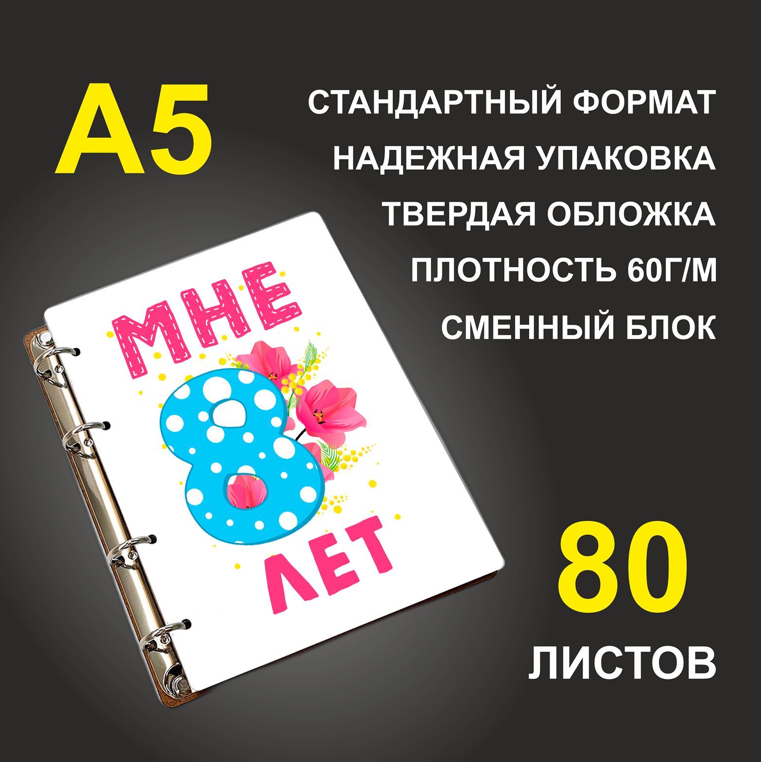 

Блокнот подарочный #huskydom Мне 8 лет Цифра с цветами A5 деревянный