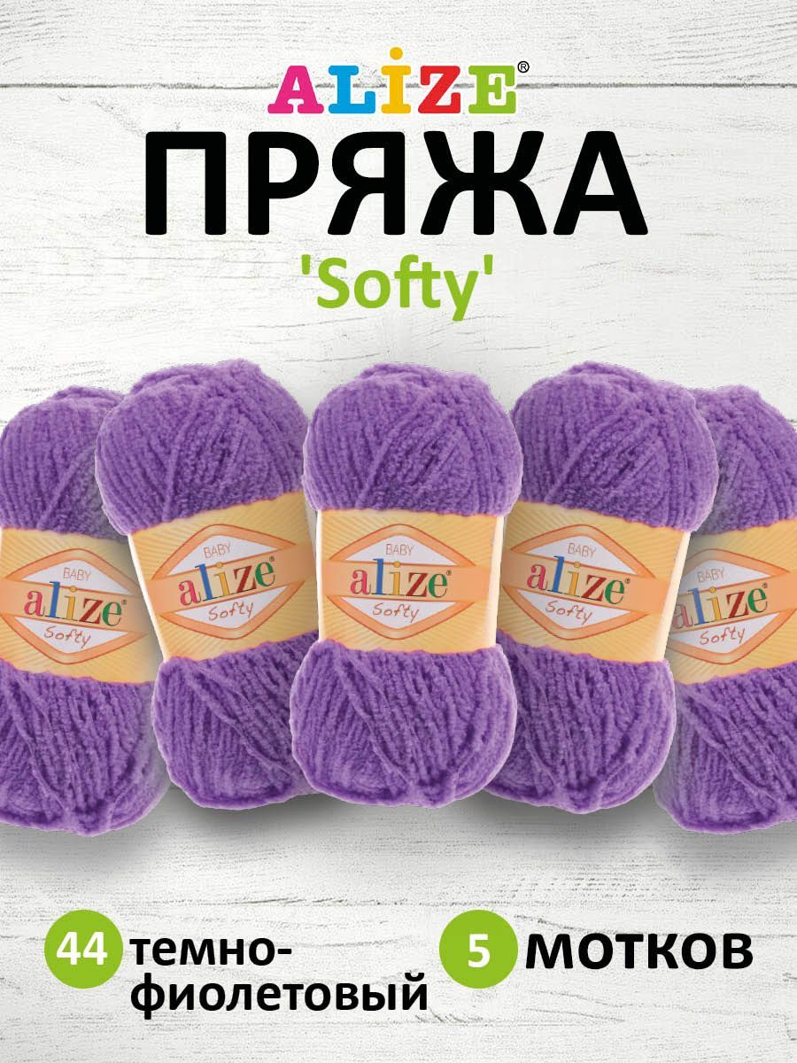 

Пряжа для вязания Alize Softy 50г 115м 44 темно-фиолетовый 5 мотков, 694530