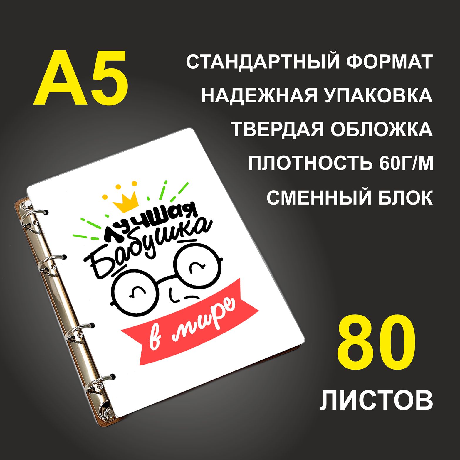 

Блокнот подарочный #huskydom Лучшая бабушка в мире Очки, корона A5 деревянный