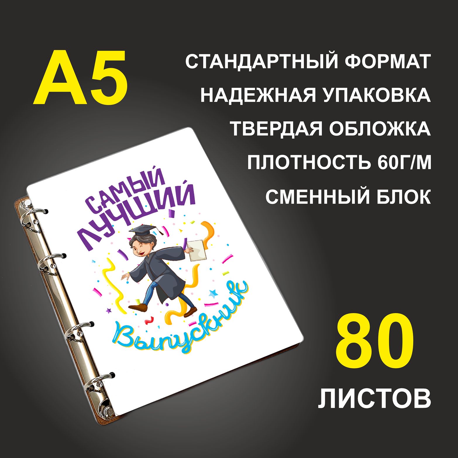 

Блокнот подарочный #huskydom Самый лучший выпускник A5 деревянный