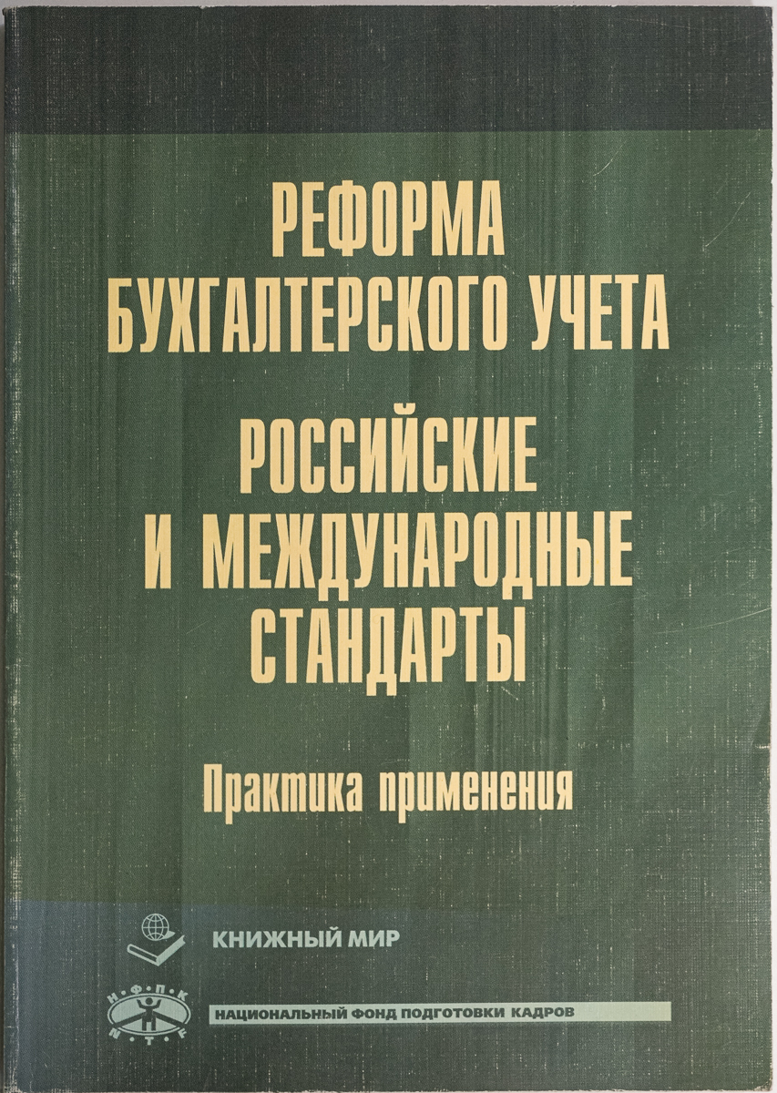 фото Книга реформа бухгалтерского учета. российские и международные стандарты книжный мир