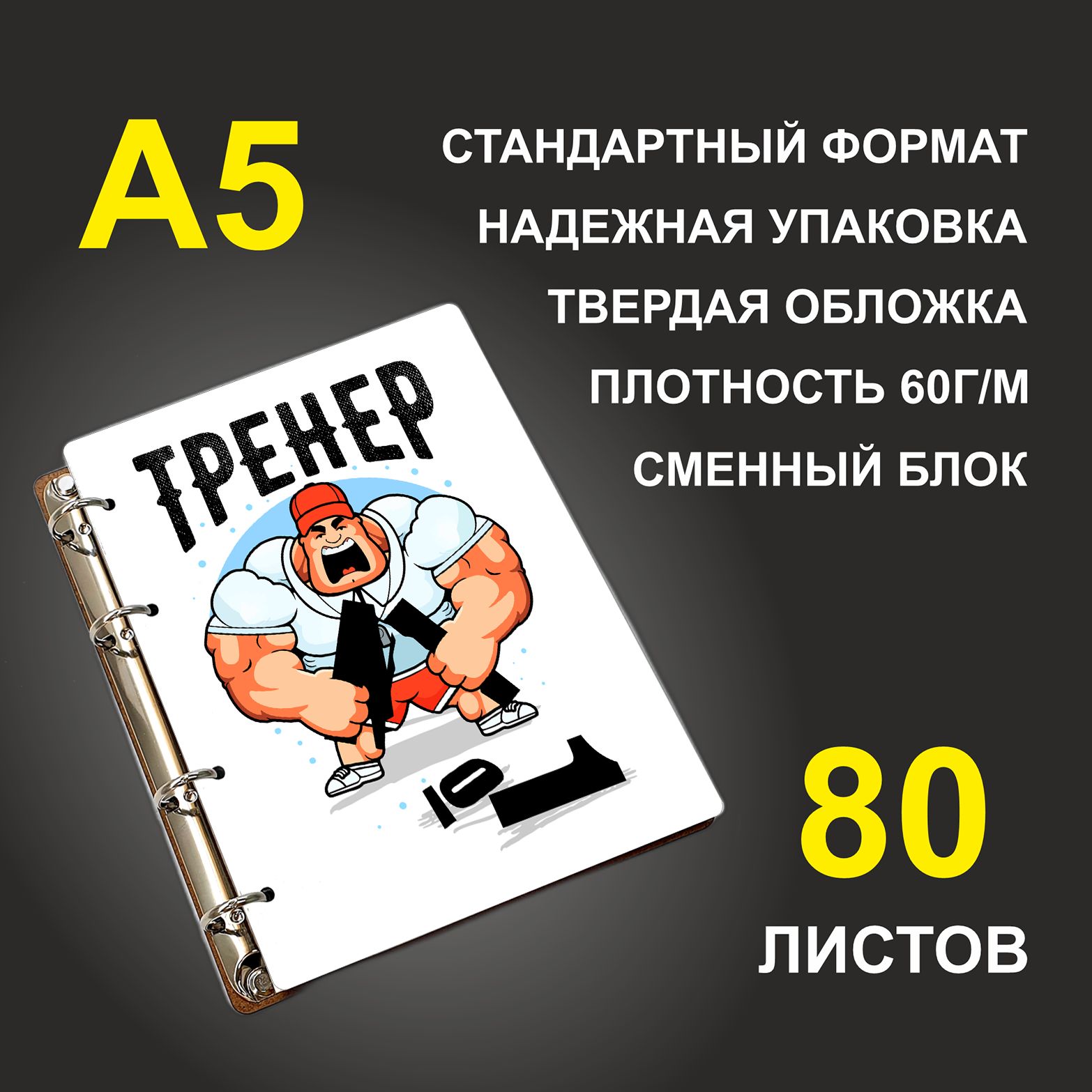 

Блокнот подарочный #huskydom Тренер Злой тренер A5 деревянный