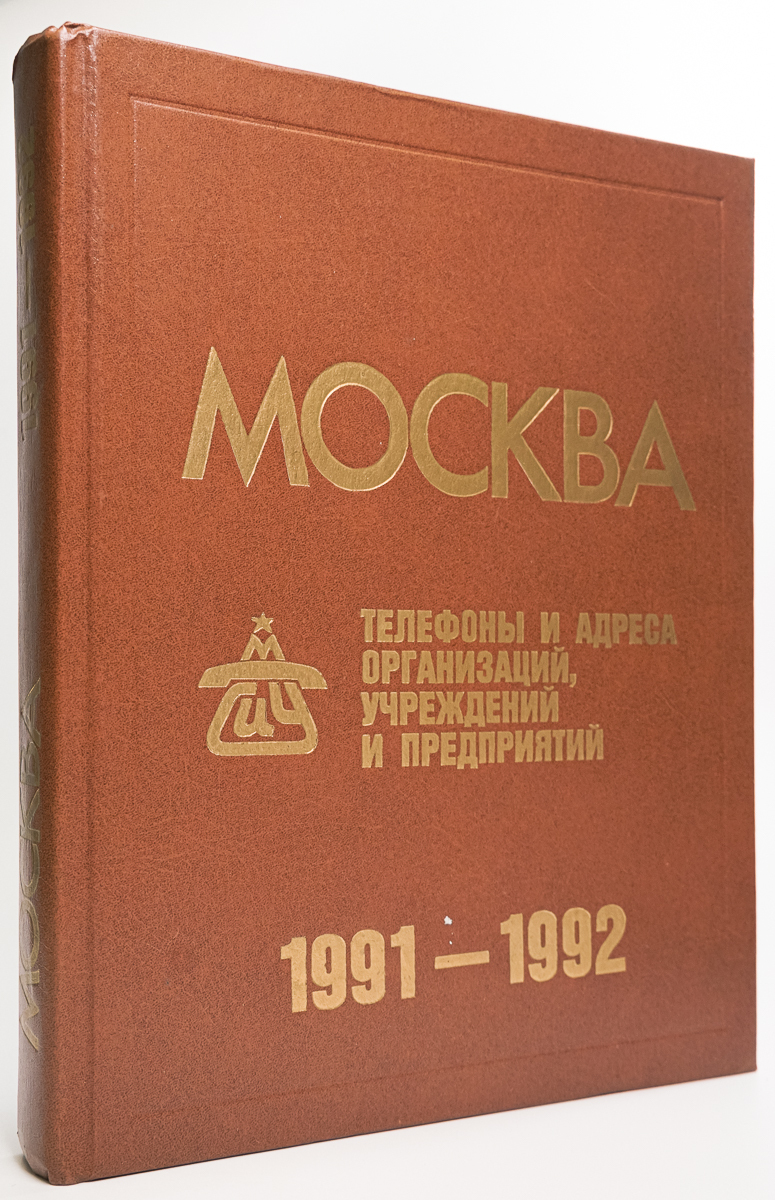 

Москва. Телефонный справочник