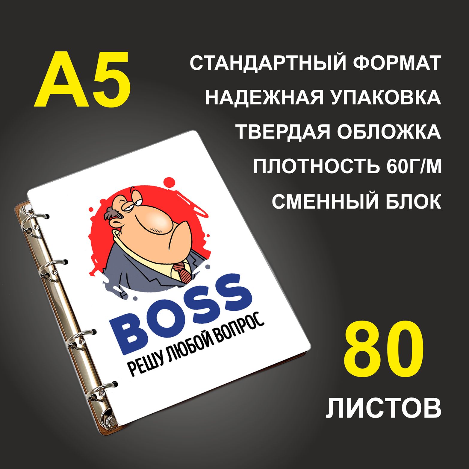 

Блокнот подарочный #huskydom BOSS Решу любой вопрос A5 деревянный