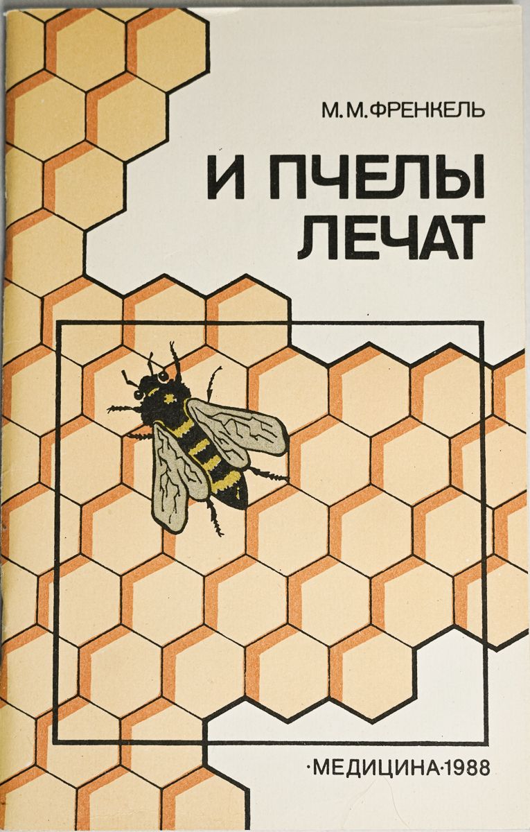

Книга И пчелы лечат