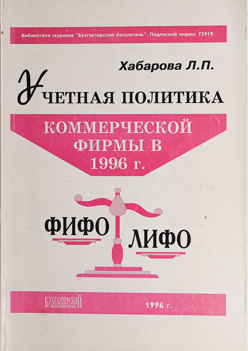 

Учетная политика коммерческой фирмы 1996г.