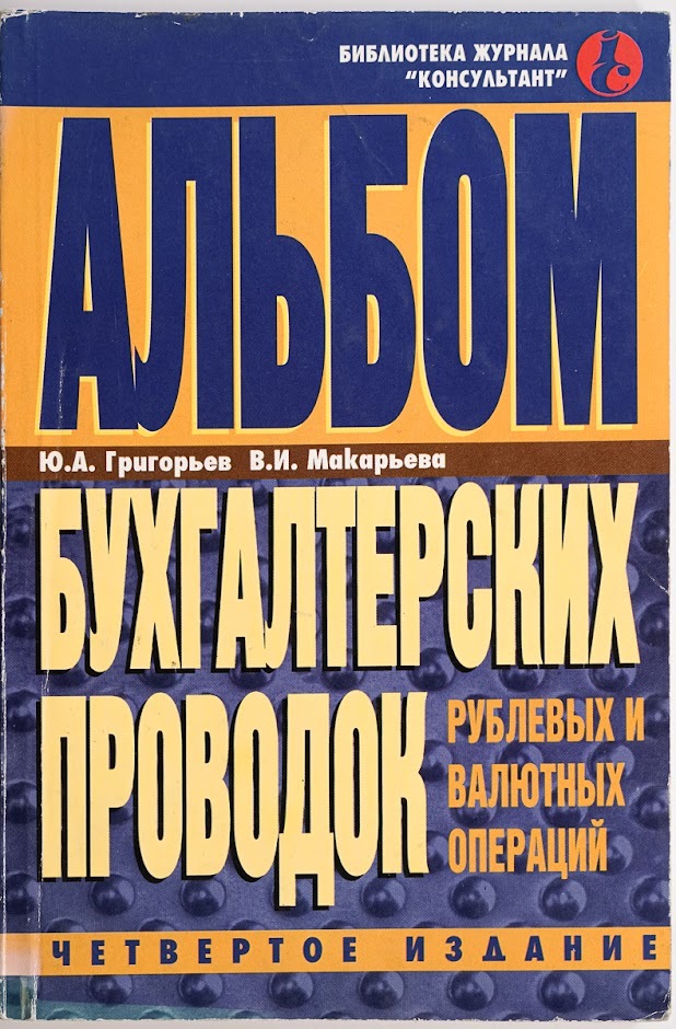 

Альбом бухгалтерских проводок рублевых и валютных операций