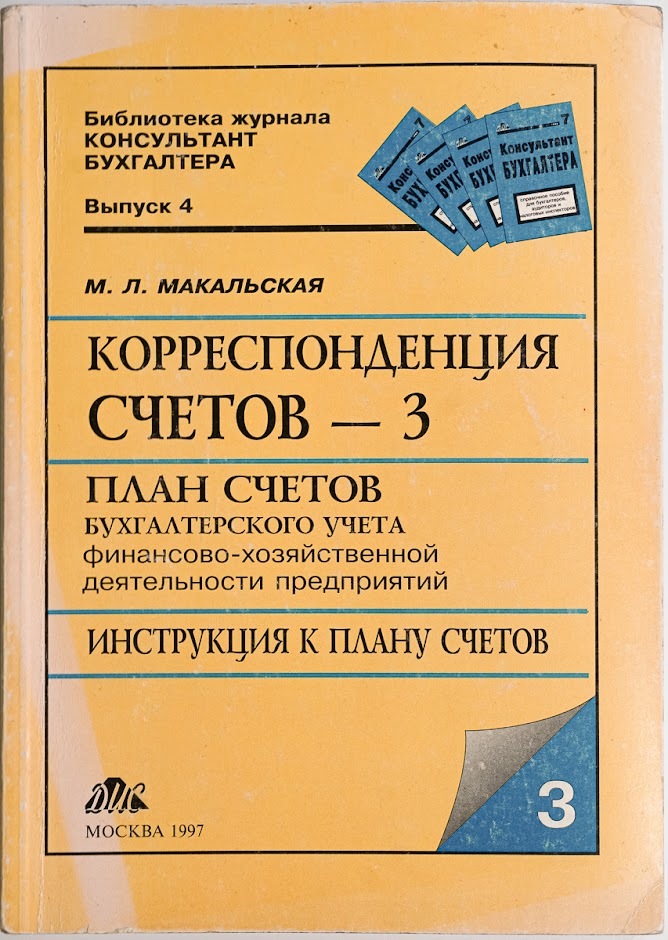 

Корреспонденция счетов - 3