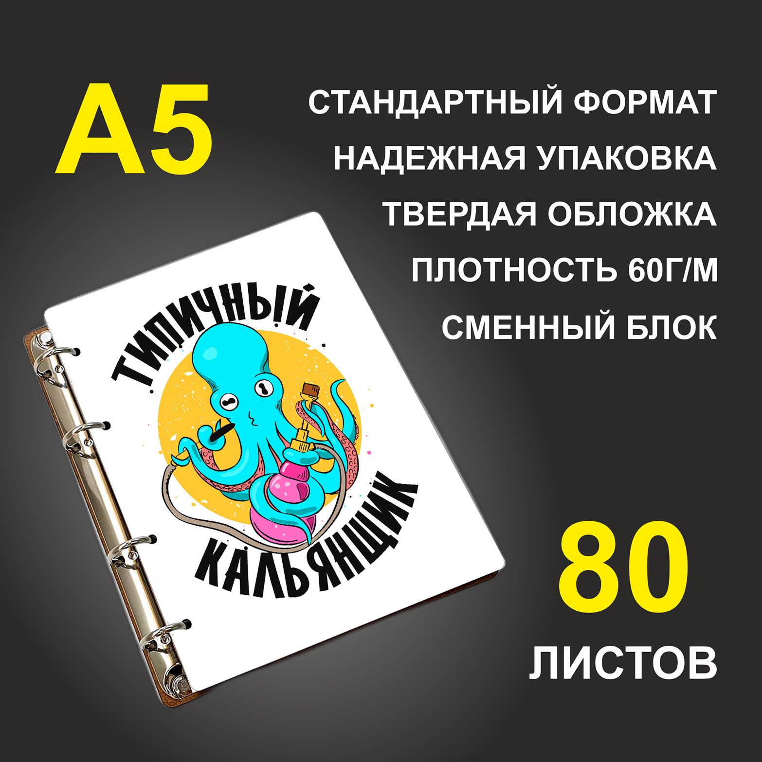

Блокнот подарочный #huskydom Типичный кальянщик Осьминог A5 деревянный
