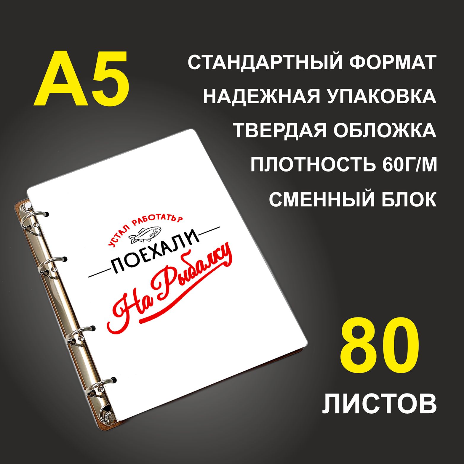 

Блокнот подарочный #huskydom Устал работать - поехали на рыбалку A5 деревянный