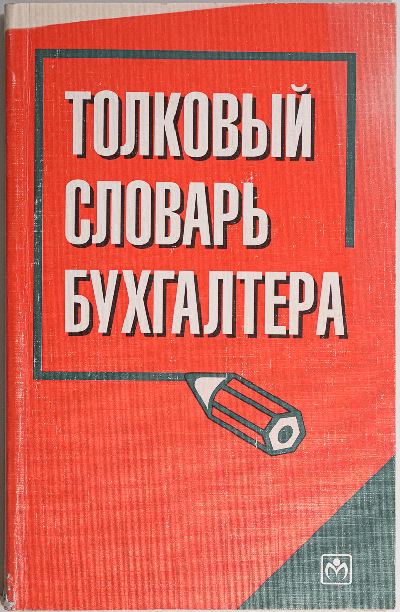 

Толковый словарь бухгалтера 2-е издание