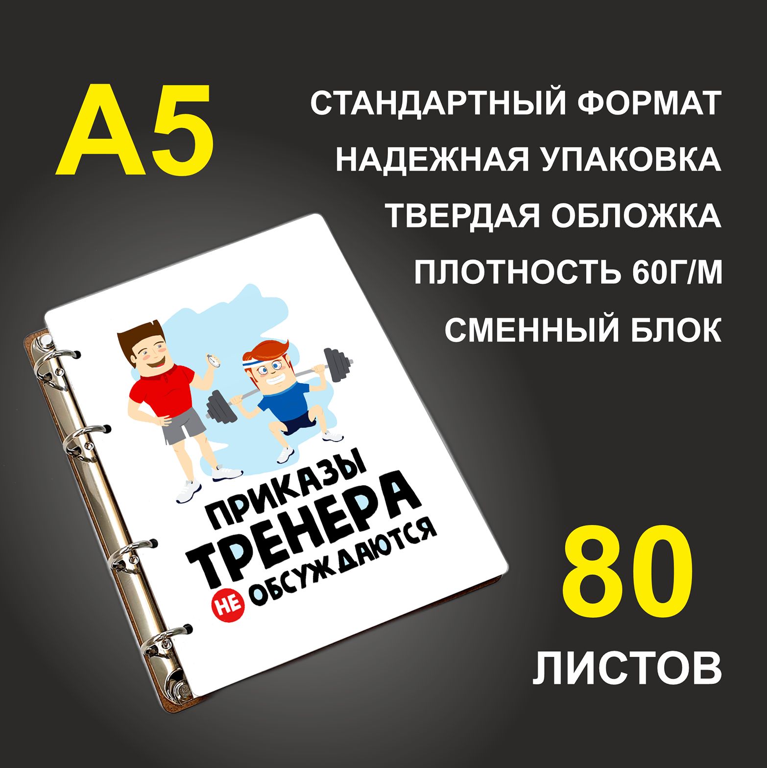 

Блокнот подарочный #huskydom Приказы тренера не обсуждаются A5 деревянный