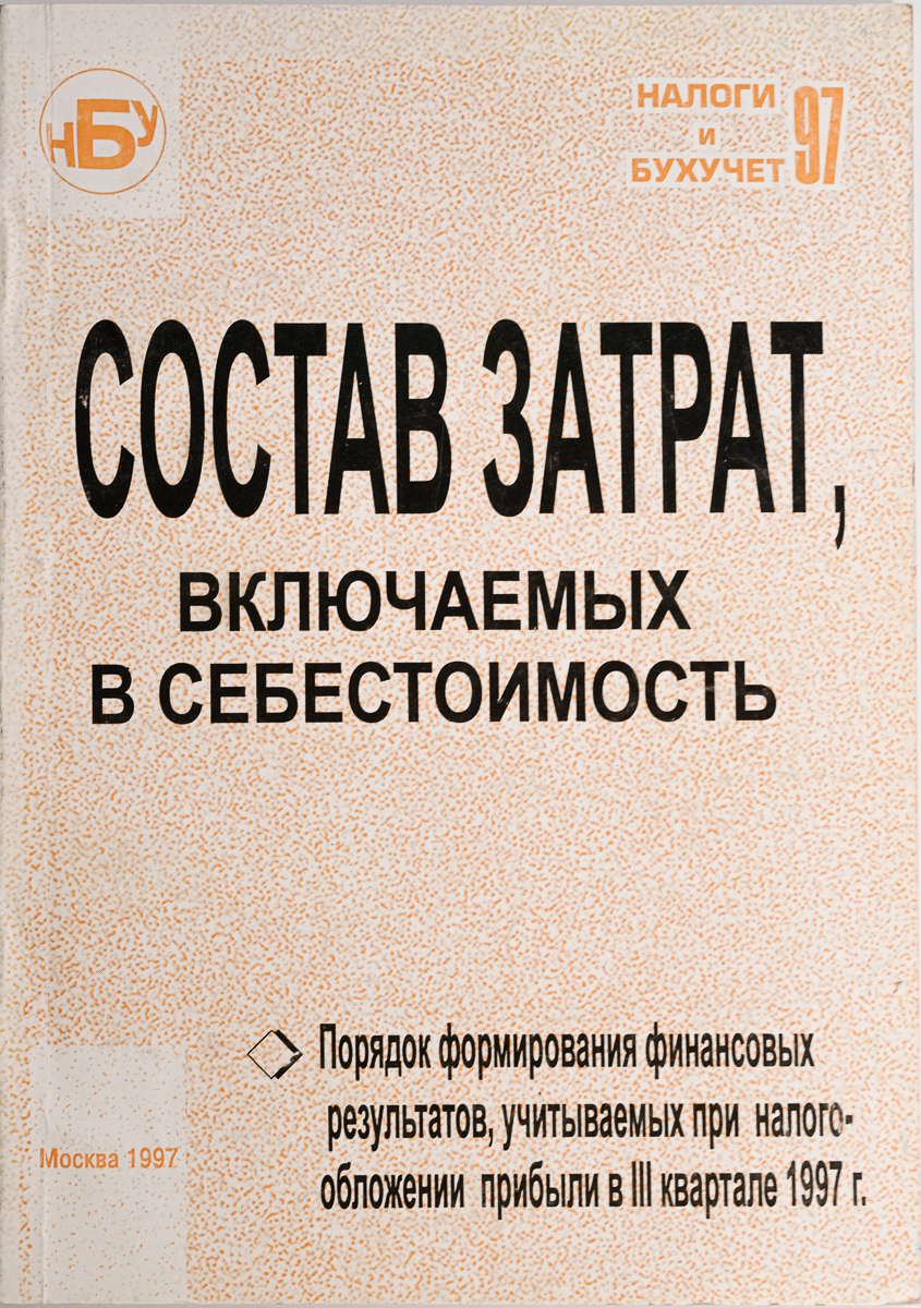 

Книга Состав затрат, включаемых в себестоимость
