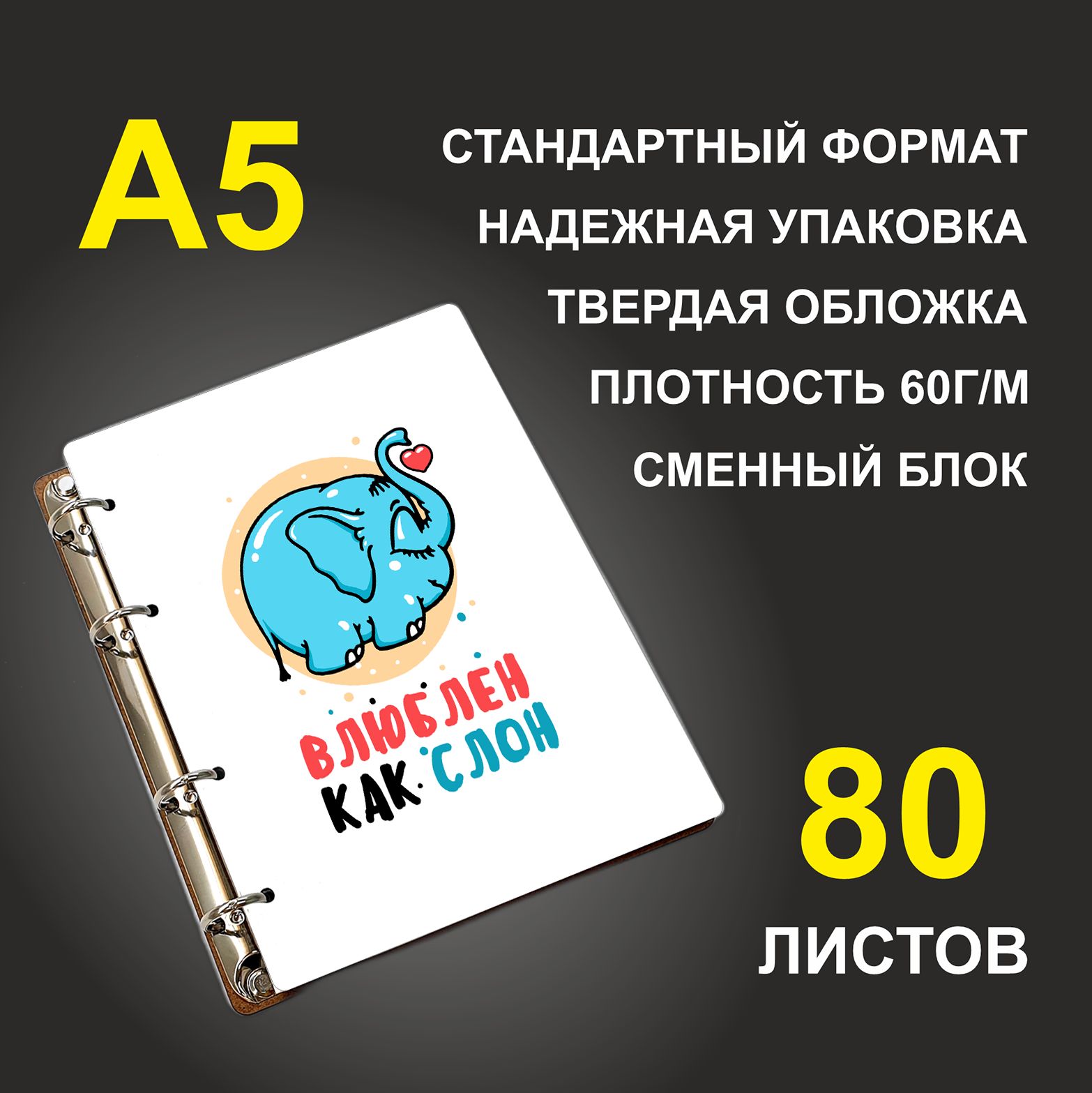 

Блокнот подарочный #huskydom Влюблен как слон A5 деревянный