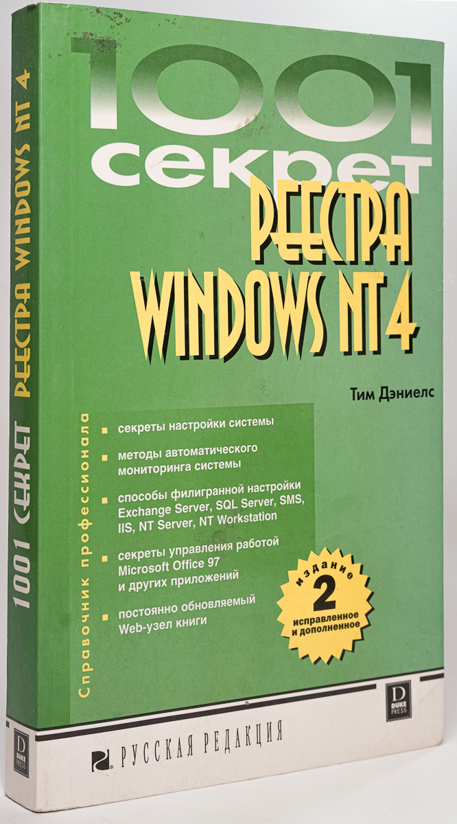 

1001 секрет реестра Windows NT 4