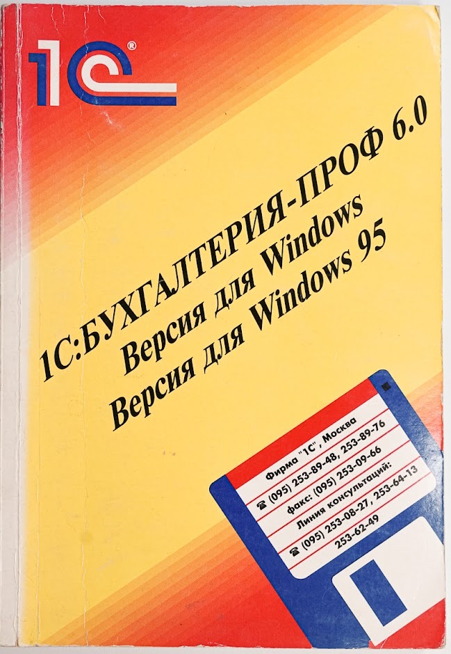 

1С: Бухгалтерия-Проф 6.0: версия для Windows