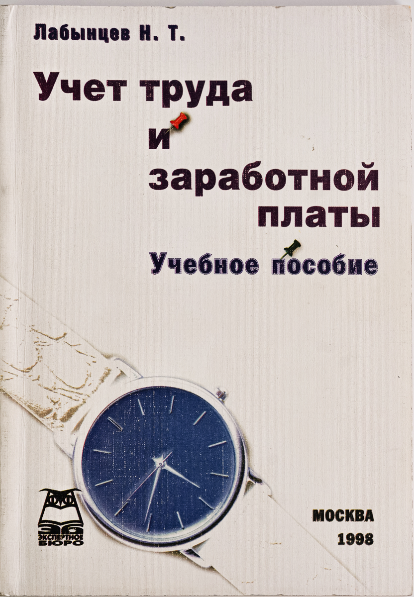 

Учет труда и заработной платы