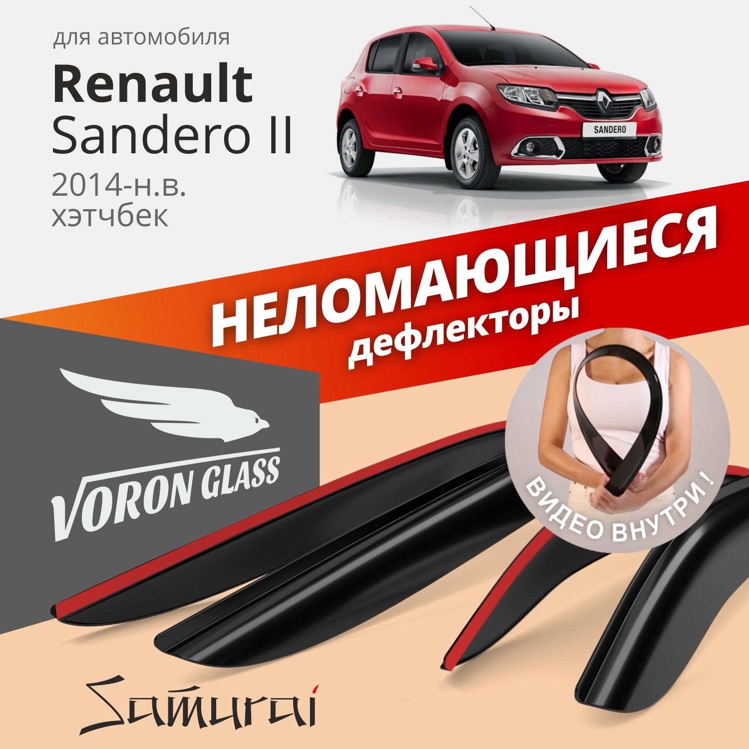 Дефлекторы Voron Glass Samurai для Renault Sandero II 2014-н.в./хэтчбек/накладные/4 шт.