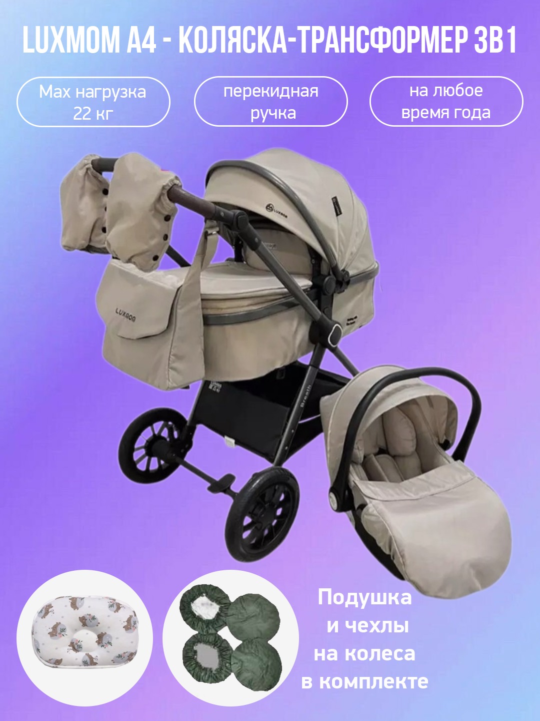 

Коляска-трансформер 3в1 с перекидной ручкой Luxmom A4, хаки с подушкой и чехлами, A4
