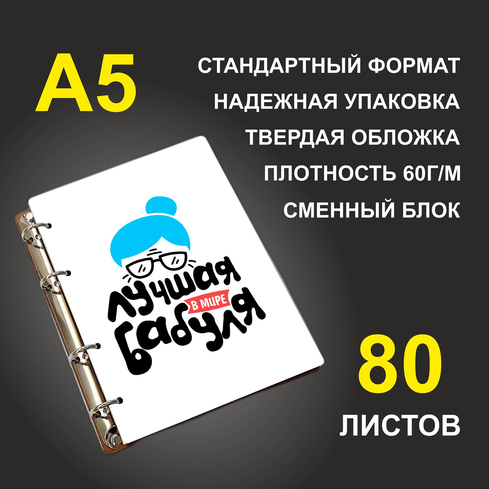 

Блокнот подарочный #huskydom Лучшая бабуля в мире В очках A5 деревянный