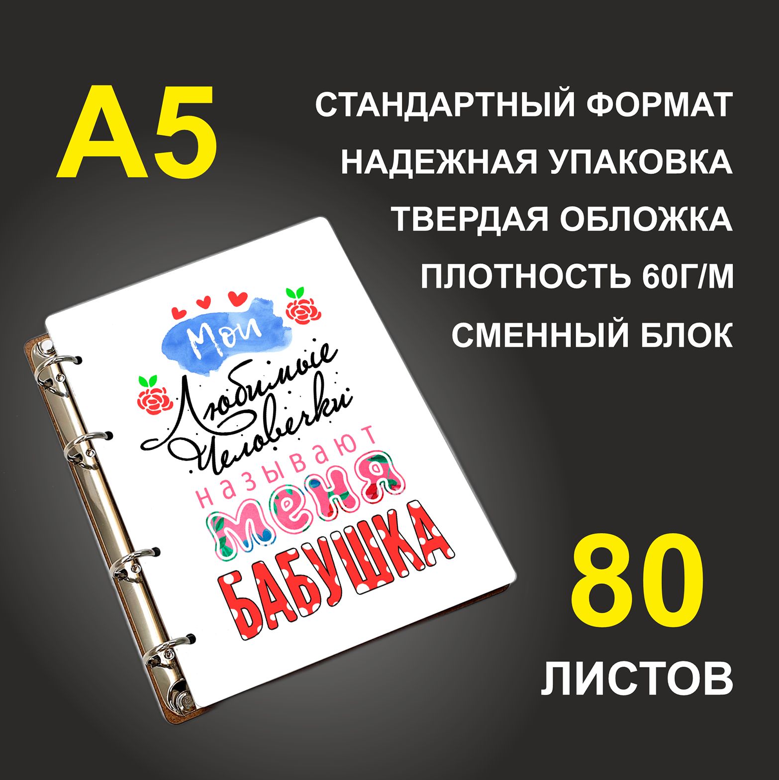 

Блокнот подарочный #huskydom Мой любимый человек называет меня бабушка A5 деревянный