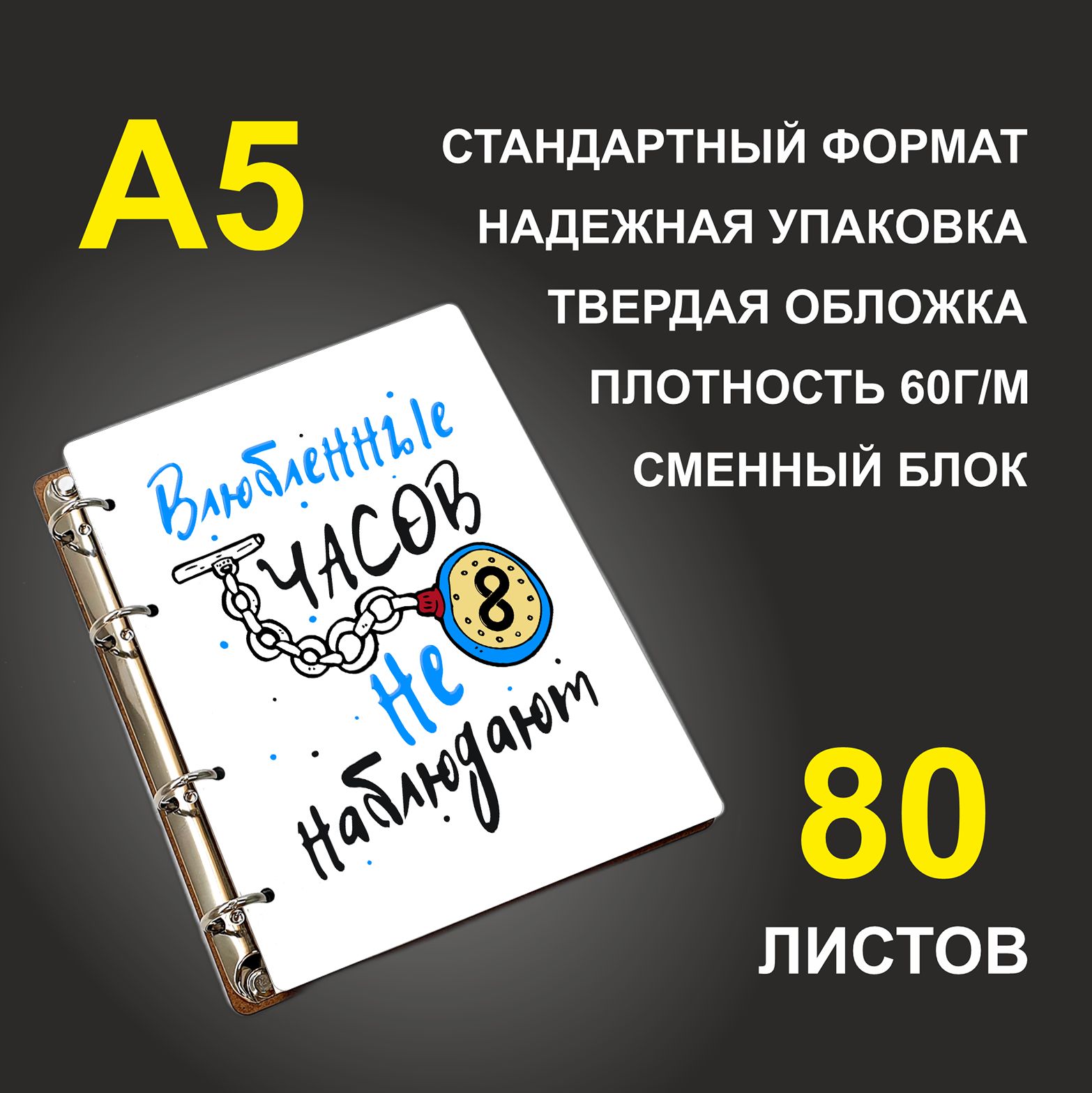

Блокнот подарочный #huskydom Влюбленные часов не наблюдают A5 деревянный