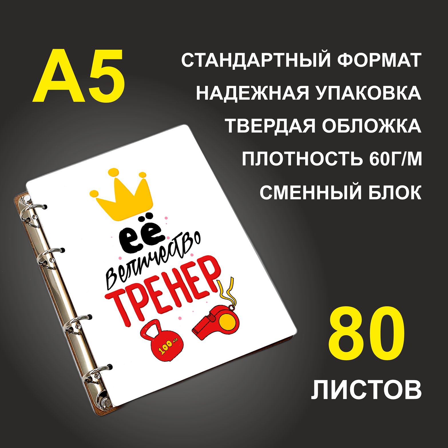 

Блокнот подарочный #huskydom Её величество тренер A5 деревянный