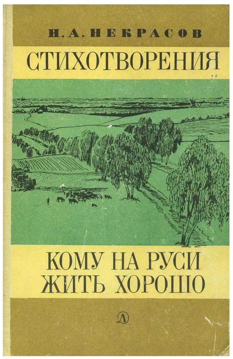 

Н. А. Некрасов. Кому на руси жить хорошо