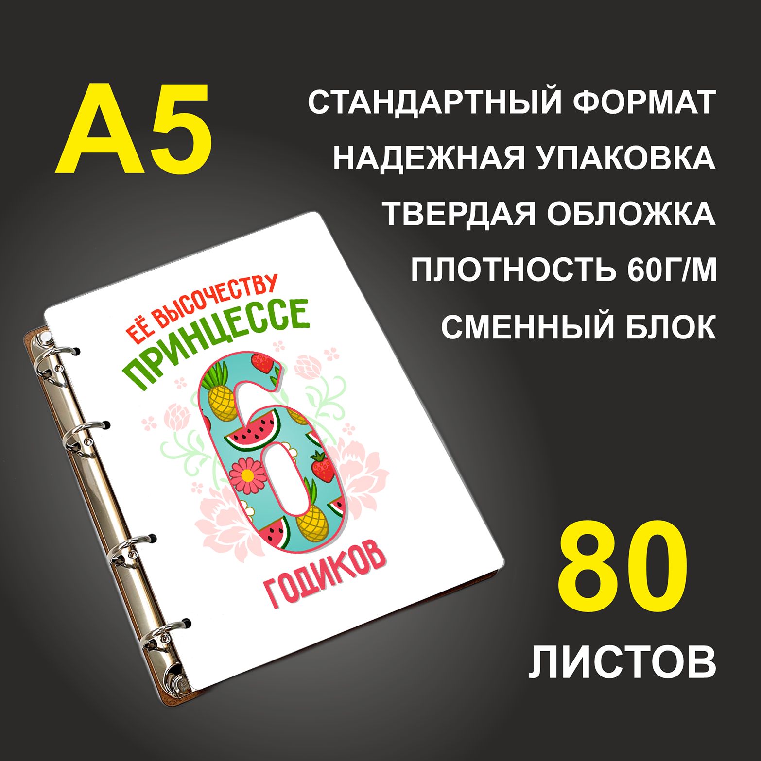 

Блокнот подарочный #huskydom Её высочеству принцессе 6 годиков A5 деревянный