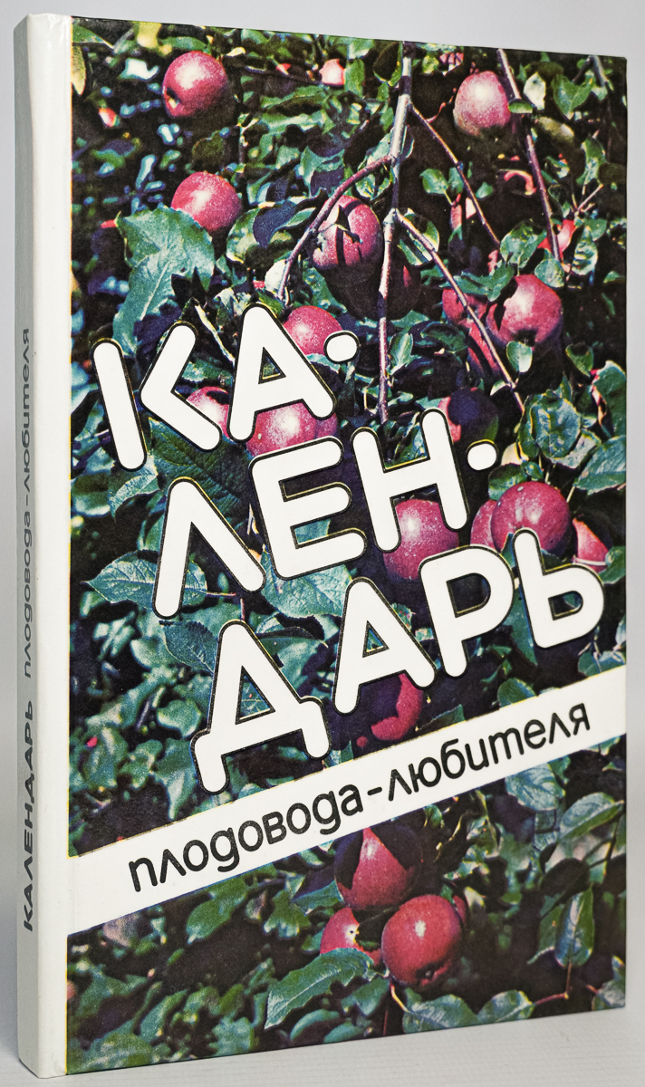 

Книга Календарь плодовода-любителя