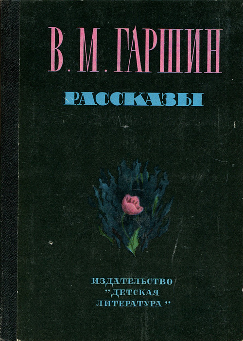 

В. М. Гаршин. Рассказы.