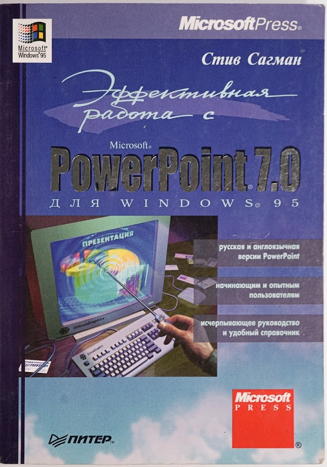 

Эффективная работа с PowerPoint 7.0