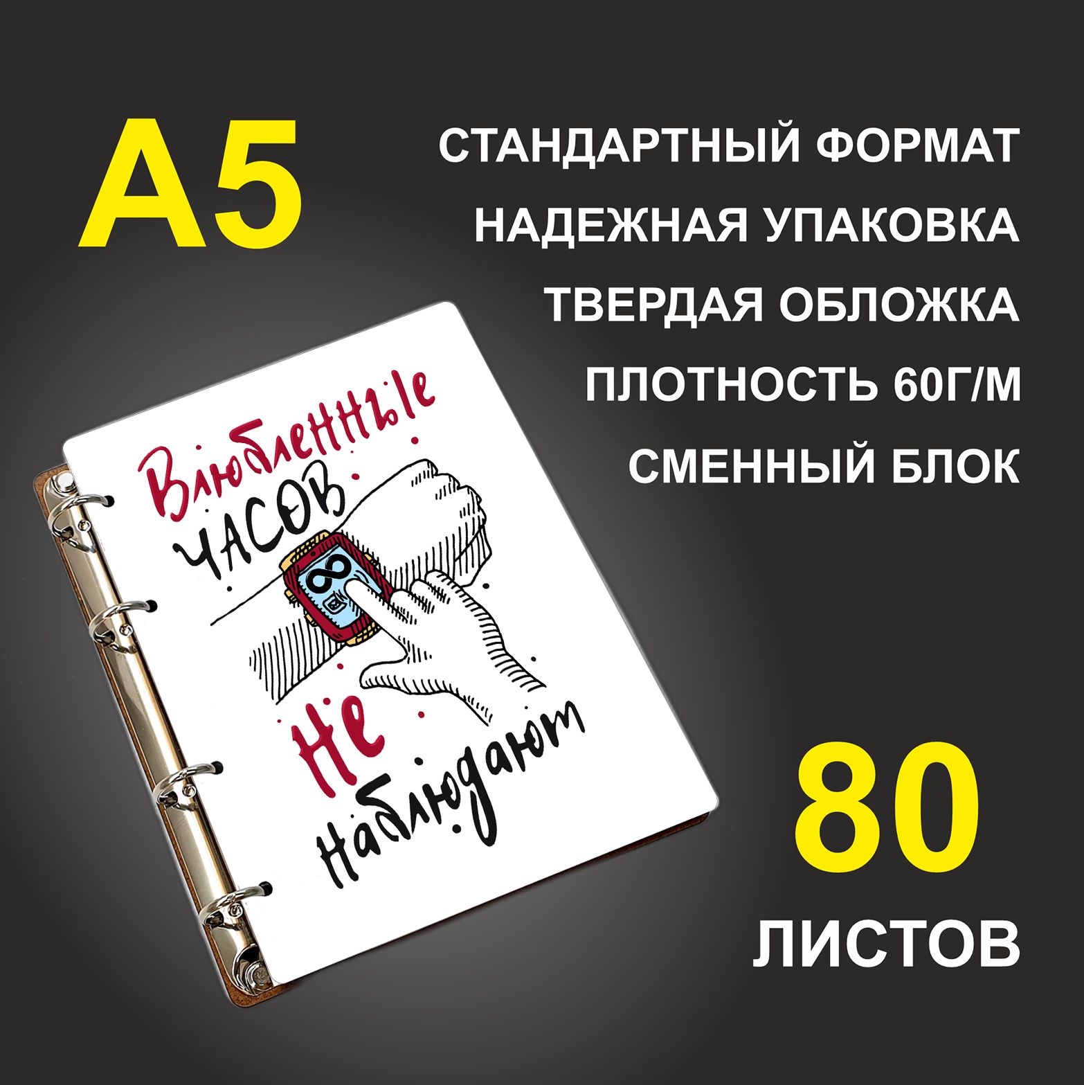 

Блокнот подарочный #huskydom Влюбленные часов не наблюдают A5 деревянный