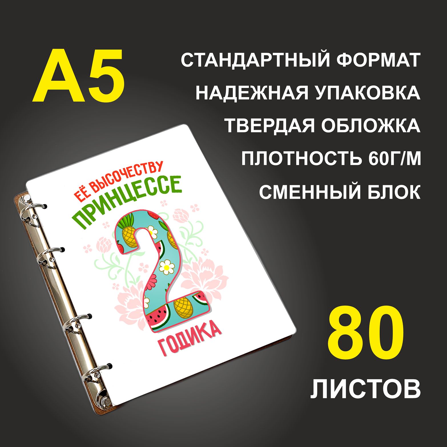 

Блокнот подарочный #huskydom Её высочеству принцессе 2 годика A5 деревянный