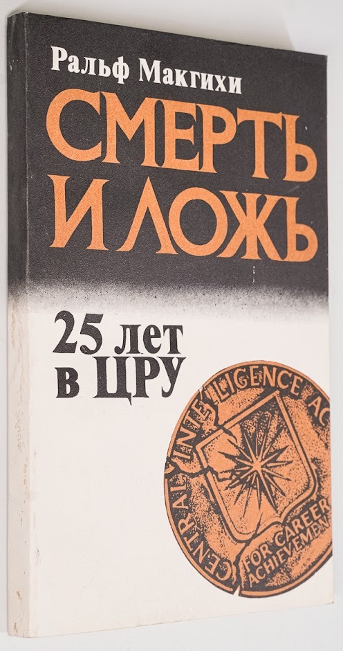 фото Книга смерть и ложь. 25 лет в цру воениздат