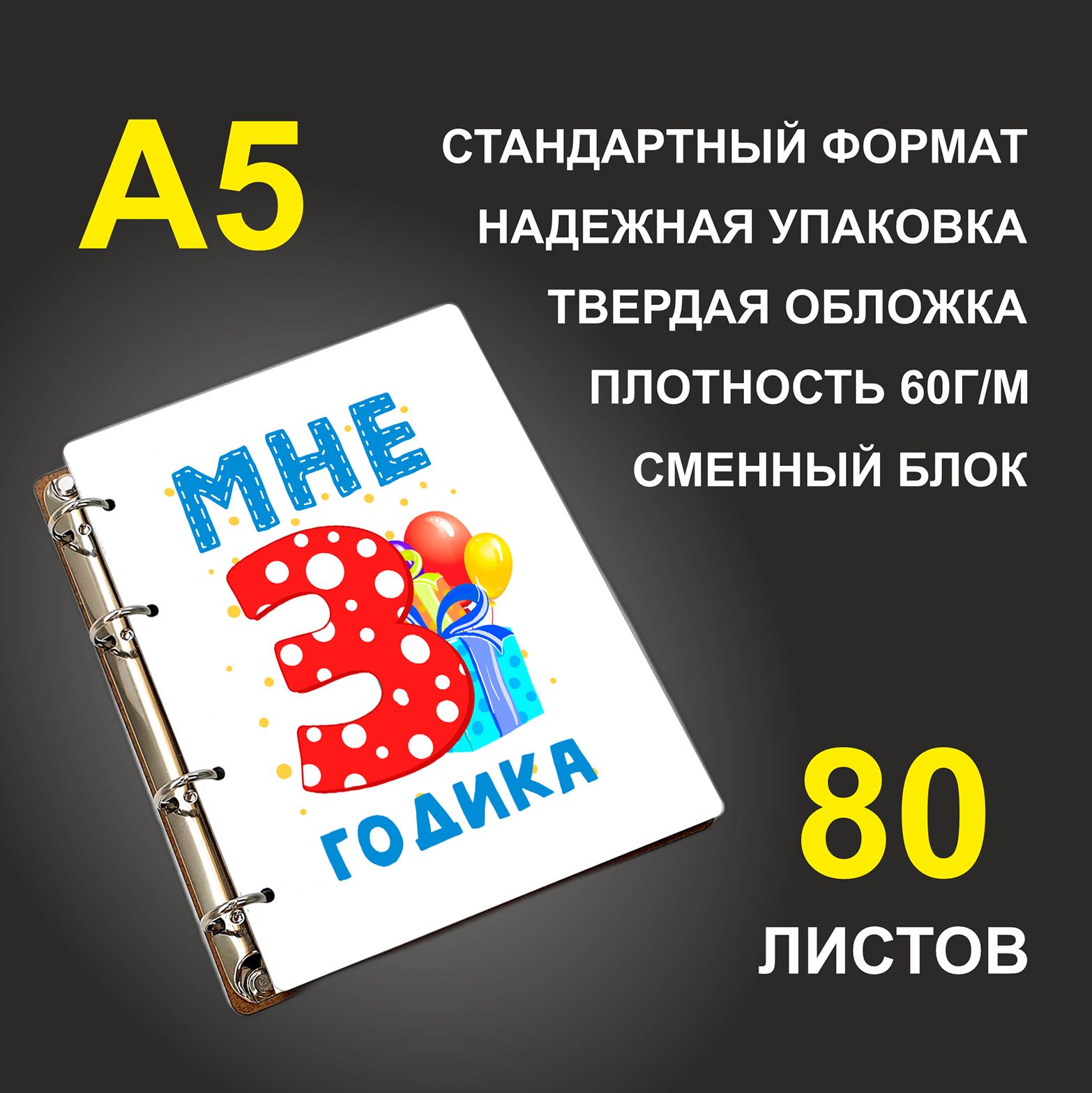

Блокнот подарочный #huskydom Мне 3 годика Подарок A5 деревянный