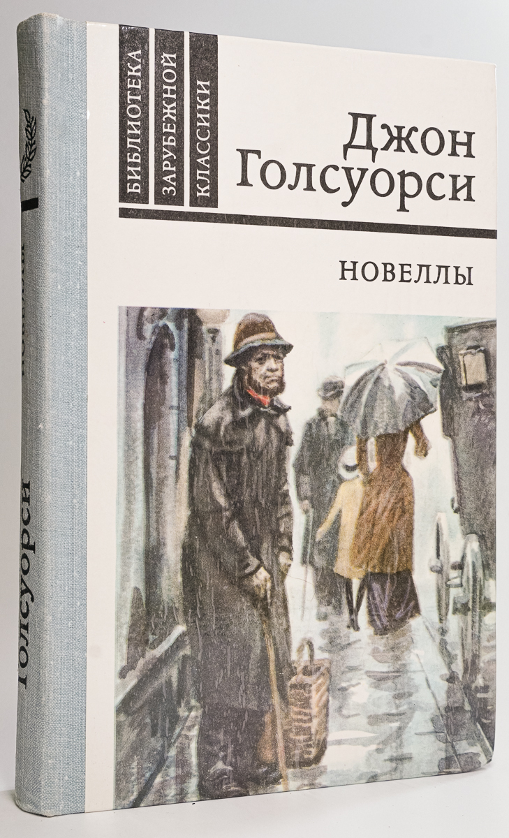 

Джон Голсуорси. Новеллы