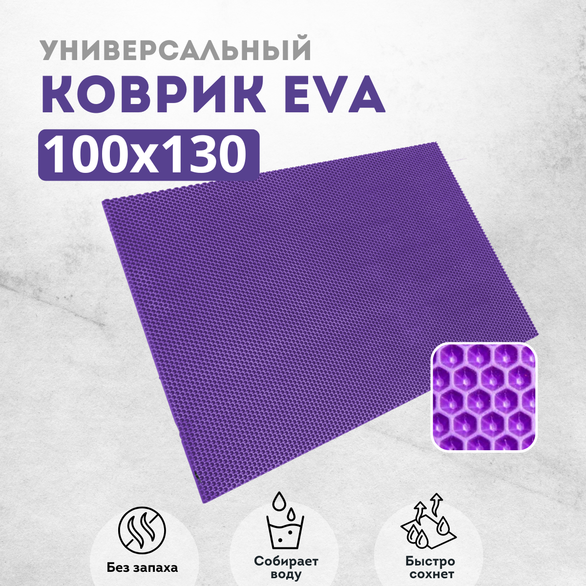 

Коврик придверный EVAKovrik сота_фиолетовый_100х130, придверный фиолетовый