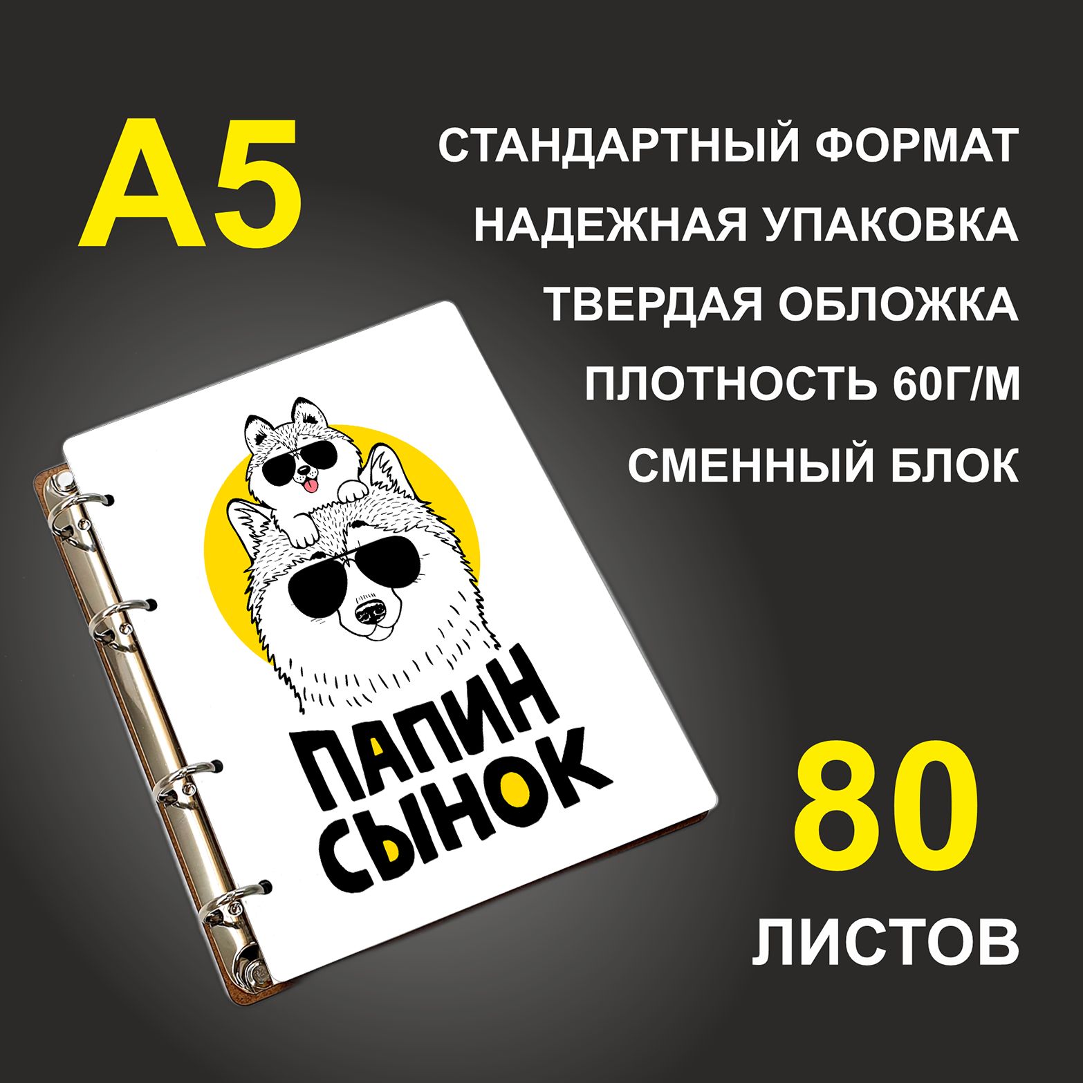 

Блокнот подарочный #huskydom Папин сынок A5 деревянный