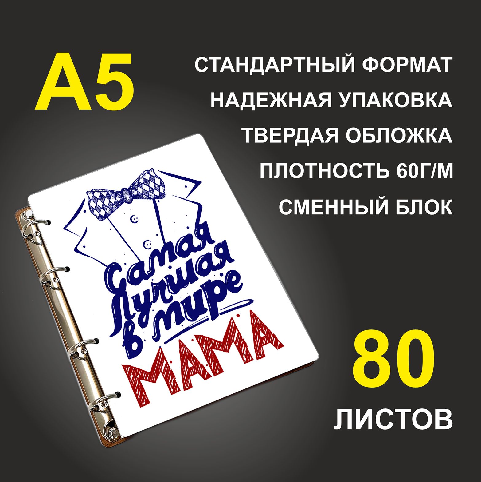 

Блокнот подарочный #huskydom Самая лучшая в мире мама В бабочке A5 деревянный