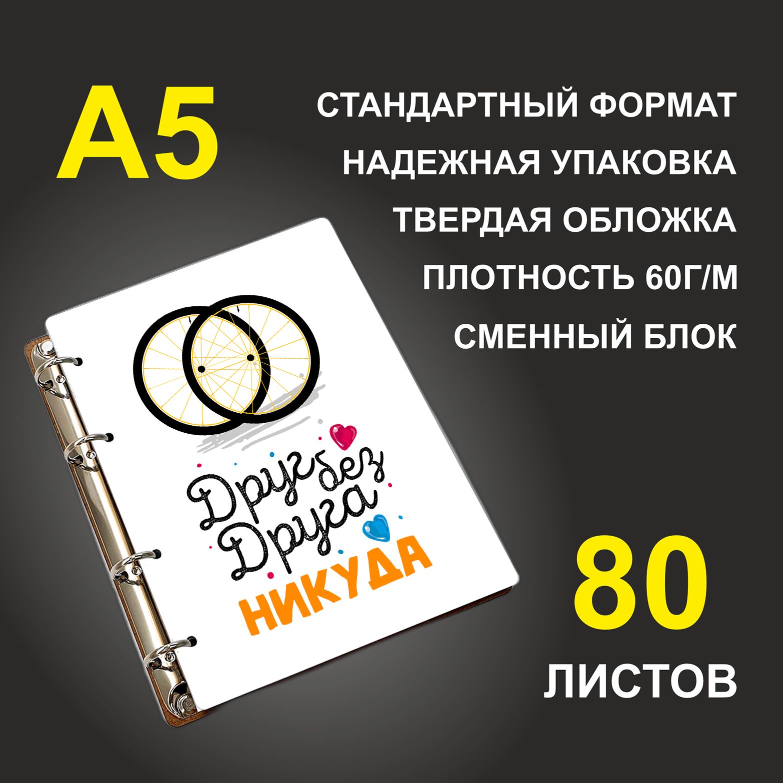 

Блокнот подарочный #huskydom Друг без друга никуда Велосипед, Колеса A5 деревянный