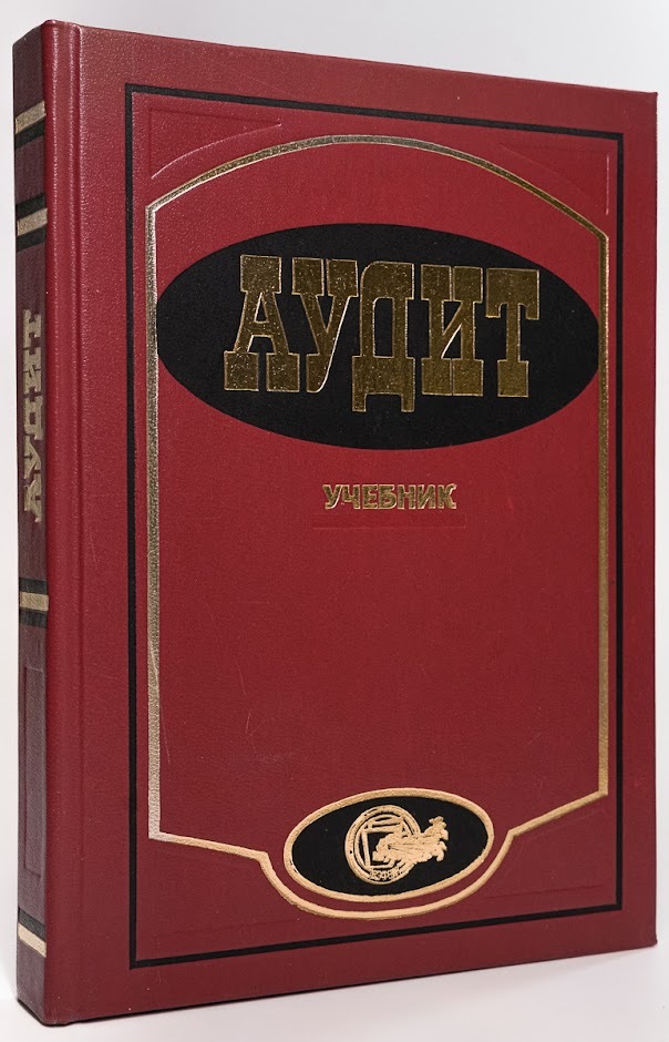 Книга Аудит. Учебник 100049173557