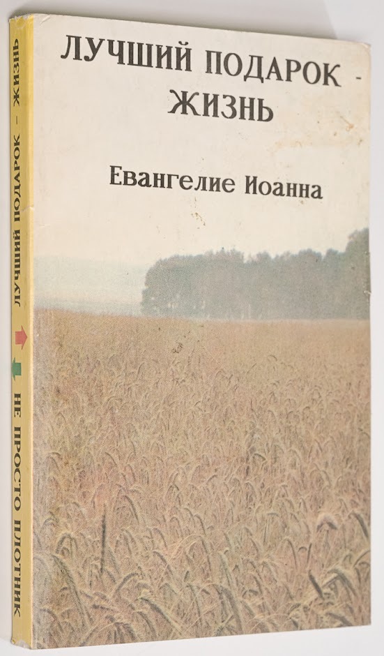 

Книга Лучший подарок - жизнь. Евангелие Иоанна