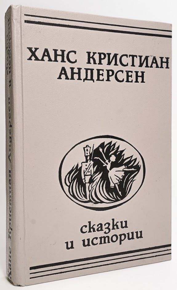 

Ханс Кристиан Андерсен. Сказки и истории