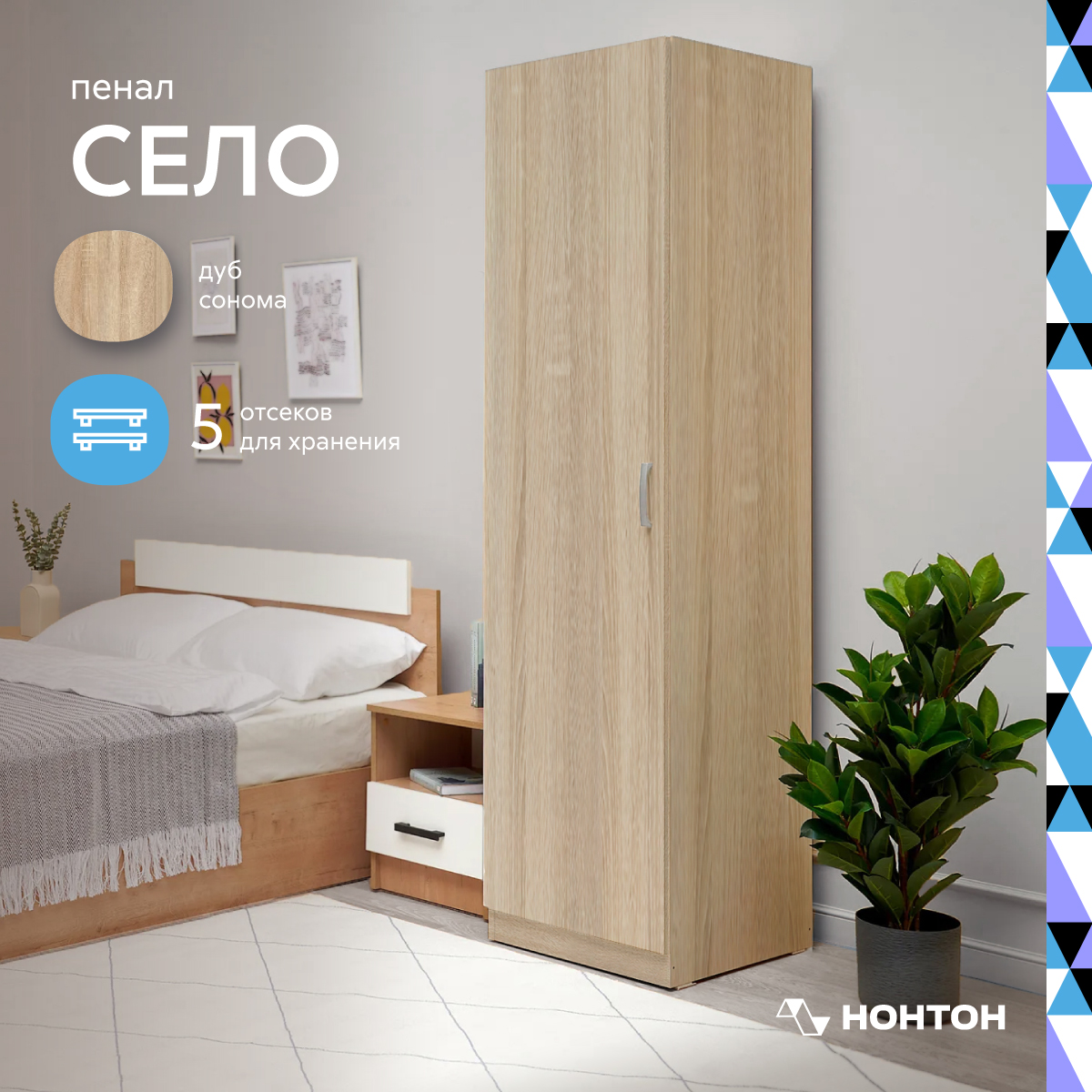 

Пенал НОНТОН Село,50x54x199.5 см, дуб сонома, Бежевый, Село 5.014