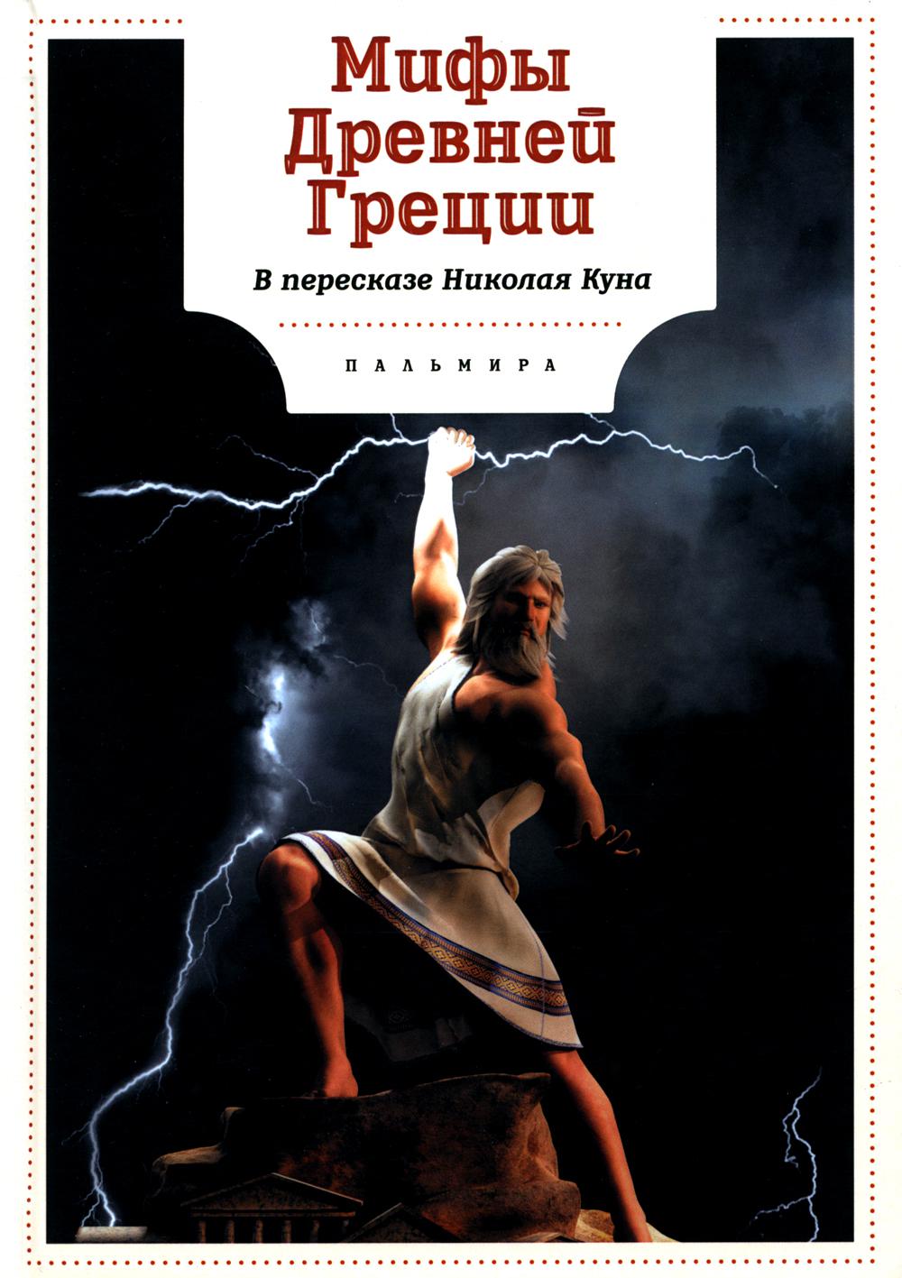 

Мифы Древней Греции