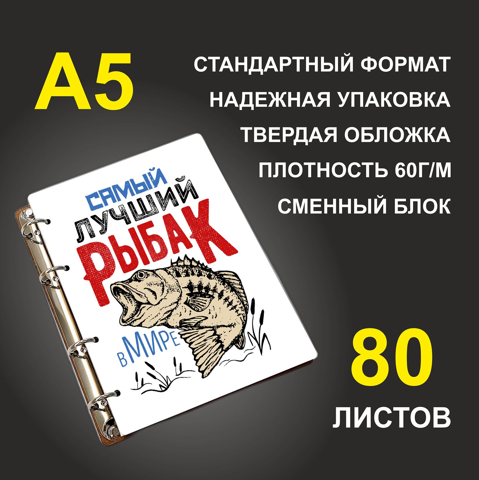 

Блокнот подарочный #huskydom Самый лучший рыбак в мире A5 деревянный