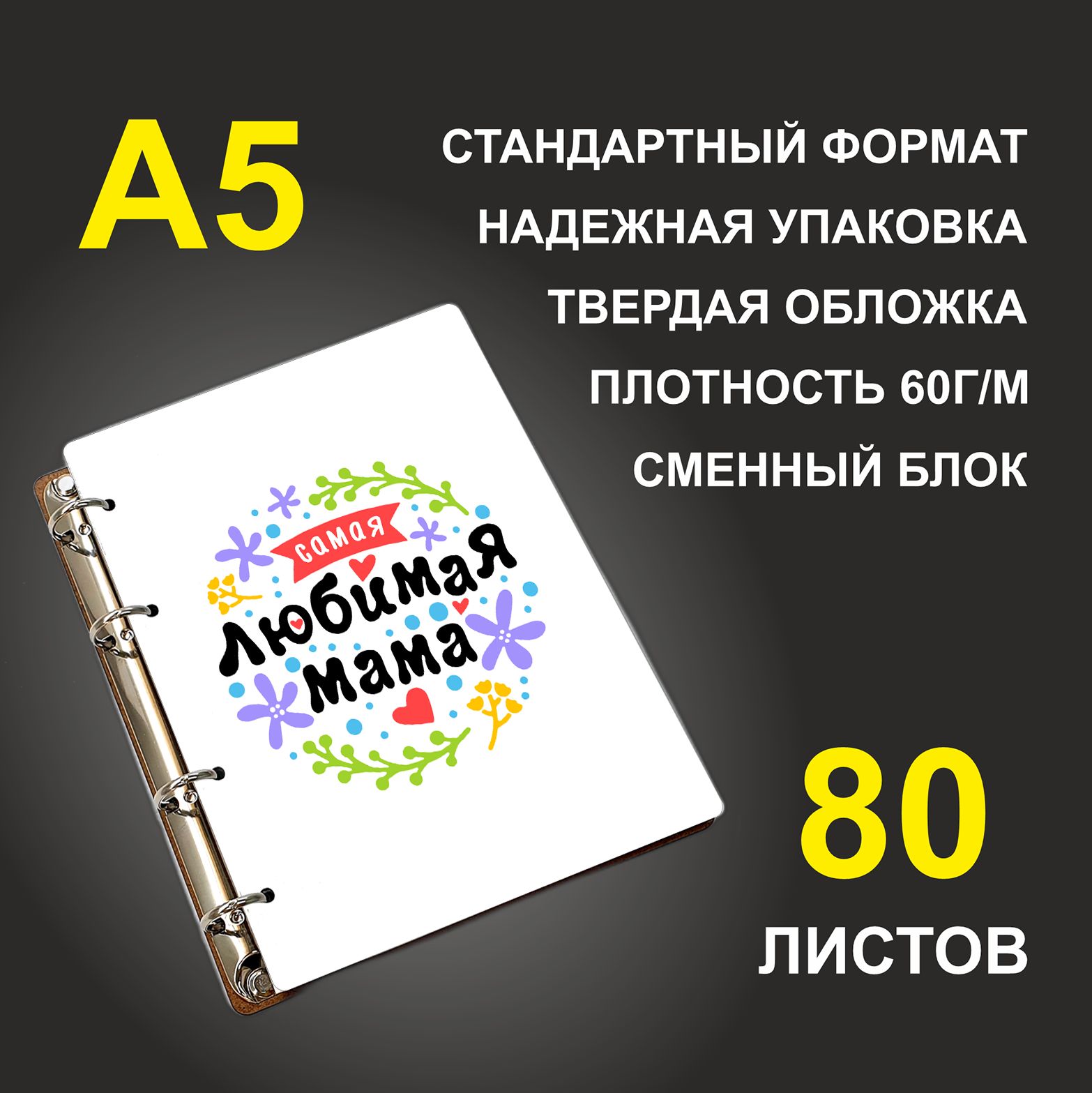 

Блокнот подарочный #huskydom Самая любимая мама A5 деревянный