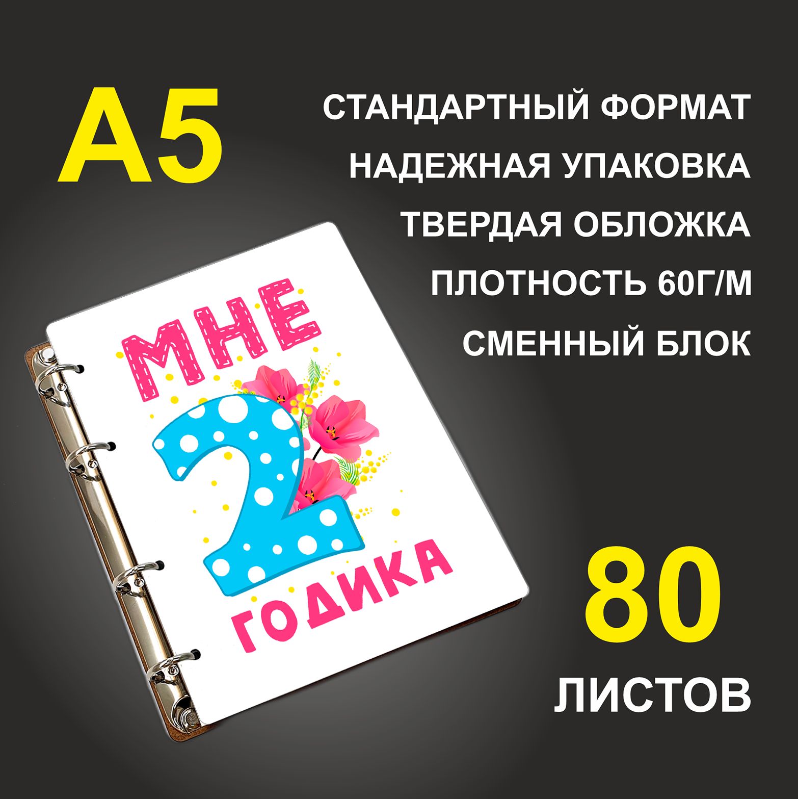 

Блокнот подарочный #huskydom Мне 2 годика Цифра с цветами A5 деревянный