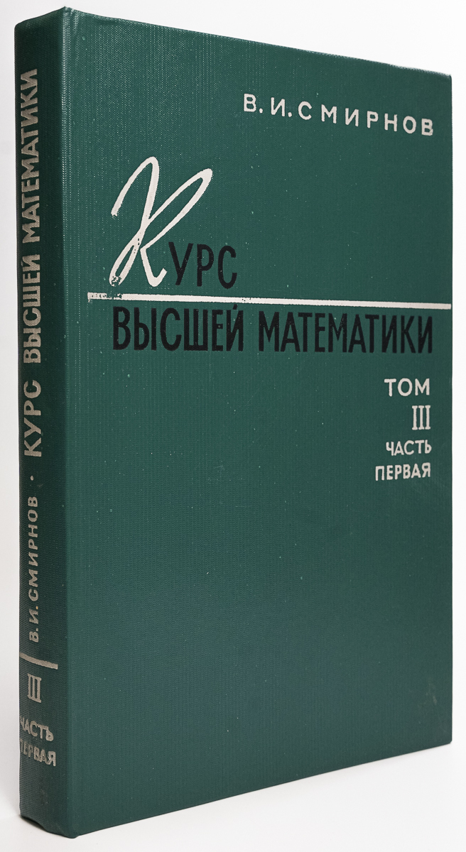 

Книга Курс высшей математики. Том 3